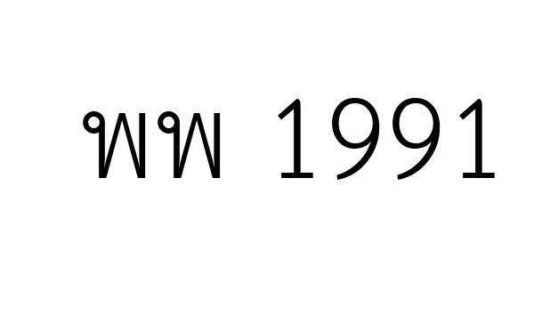 พพ 1991